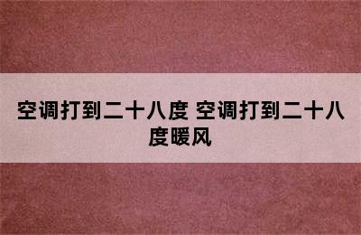 空调打到二十八度 空调打到二十八度暖风